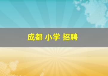 成都 小学 招聘